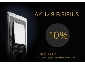 Акция на дизайн-серию Gira ClassiX